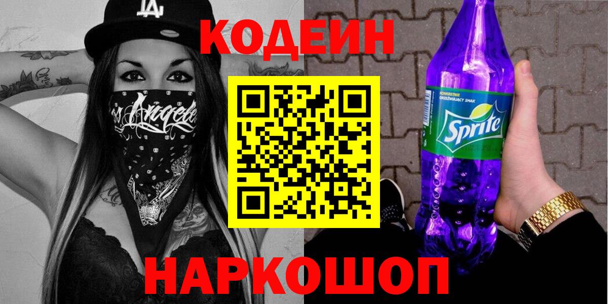 Кодеин напиток Lean (лин)  Codein Purple Drank  Асбест  Вход с VPN 